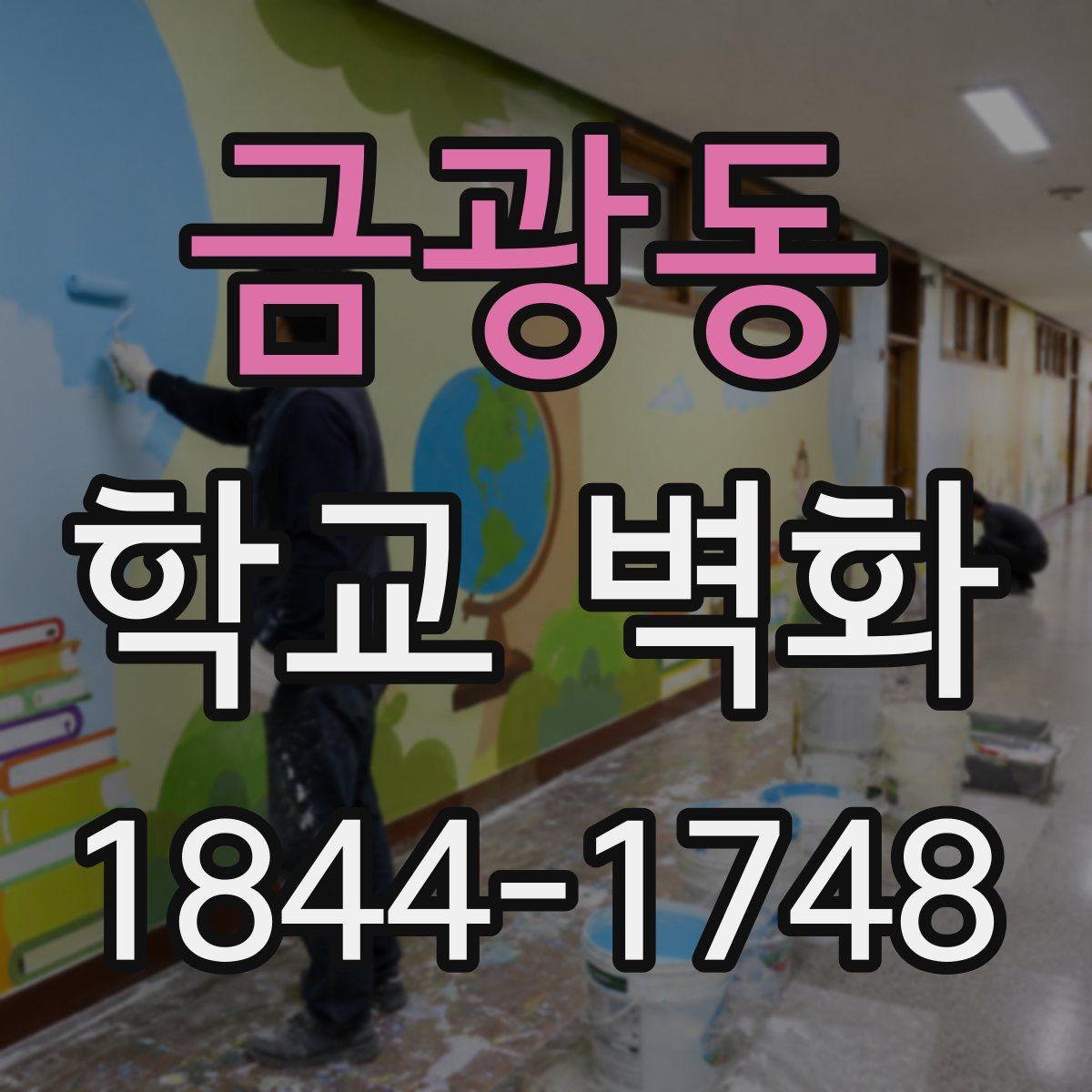금광동 학교 벽화