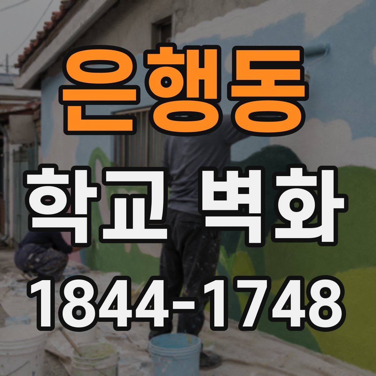 은행동 학교 벽화