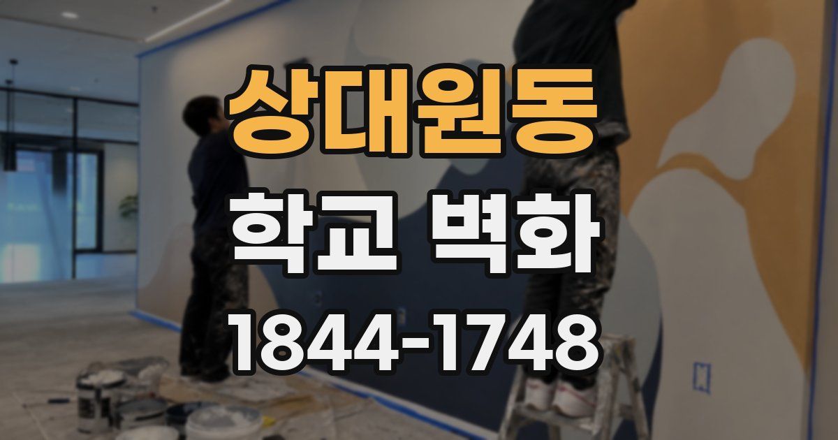 상대원동 학교 벽화