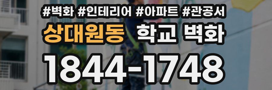 상대원동 학교 벽화