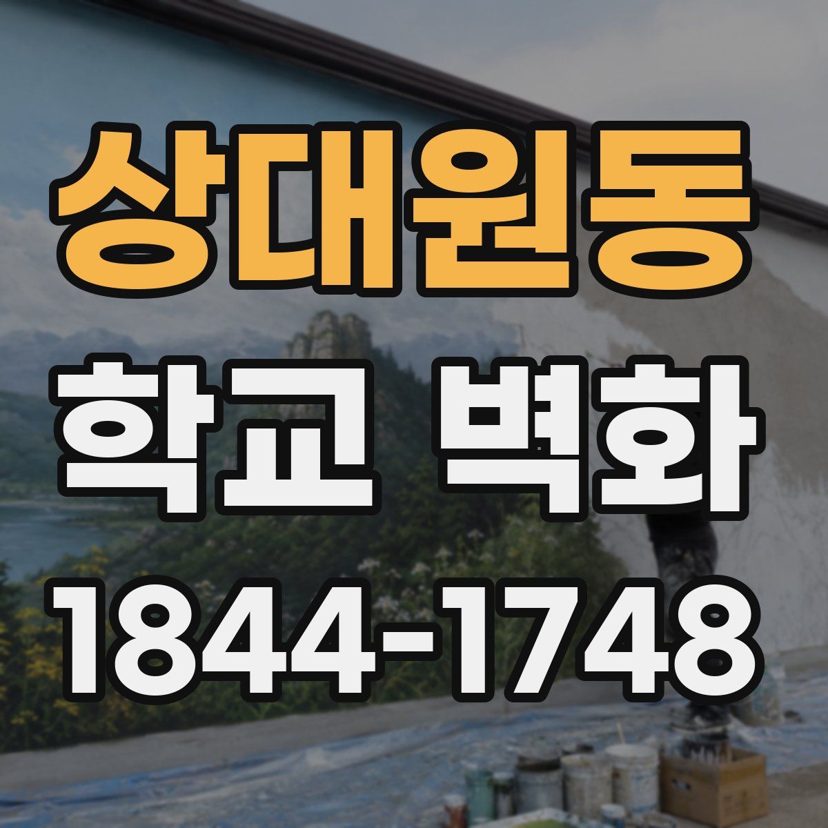 상대원동 학교 벽화