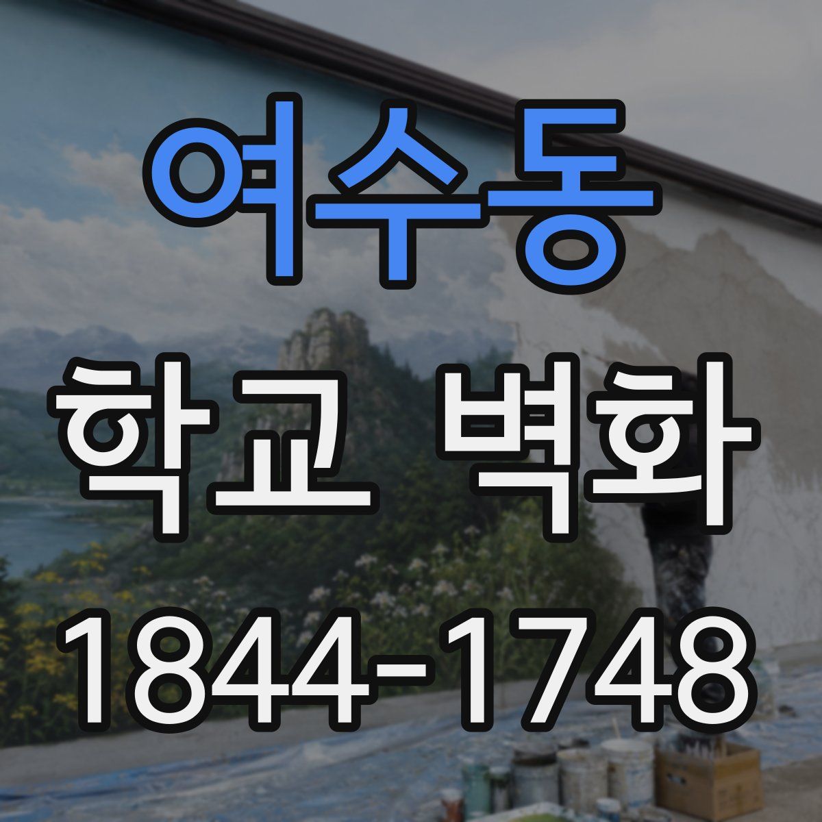 여수동 학교 벽화