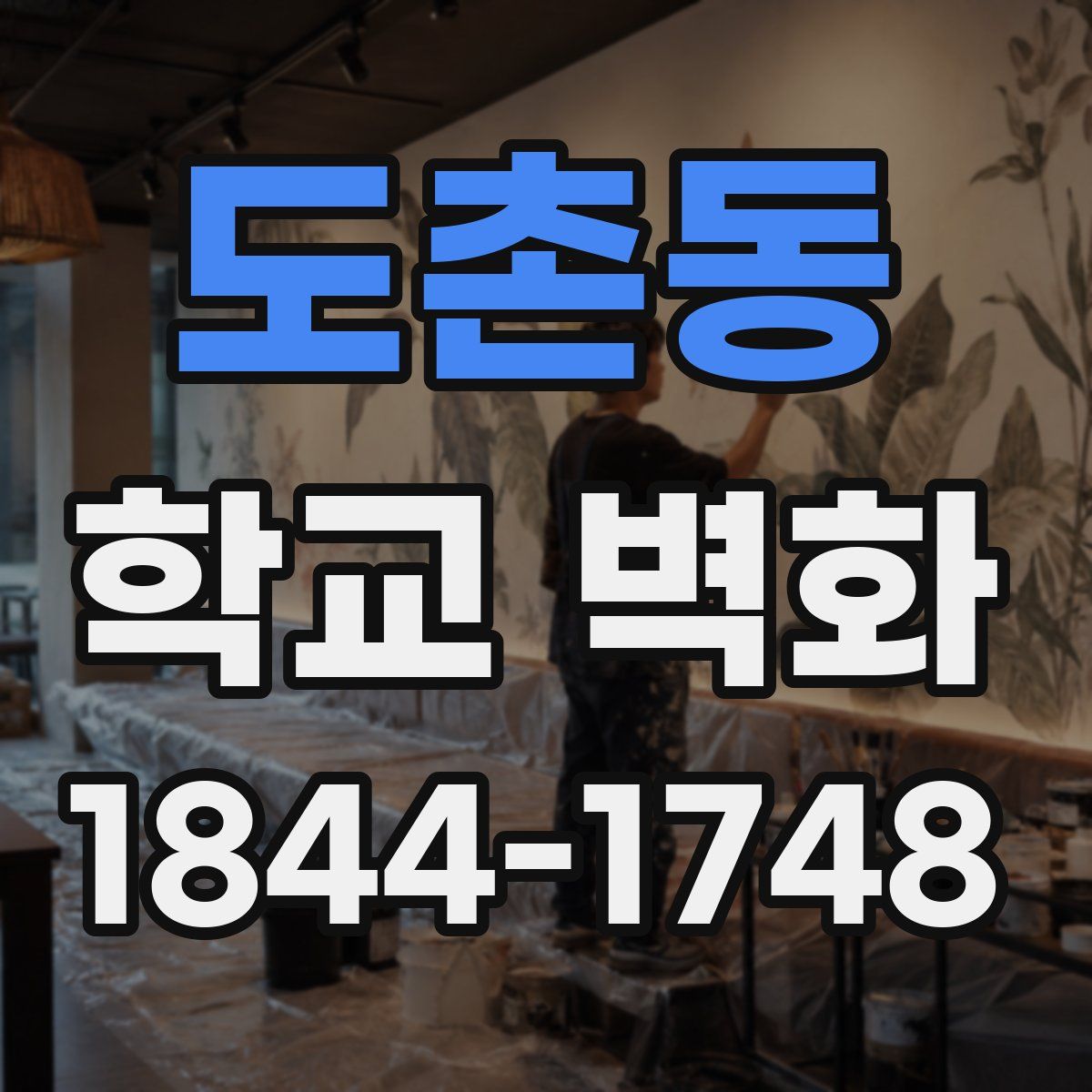 도촌동 학교 벽화