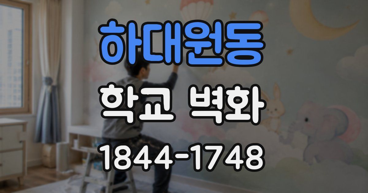 하대원동 학교 벽화