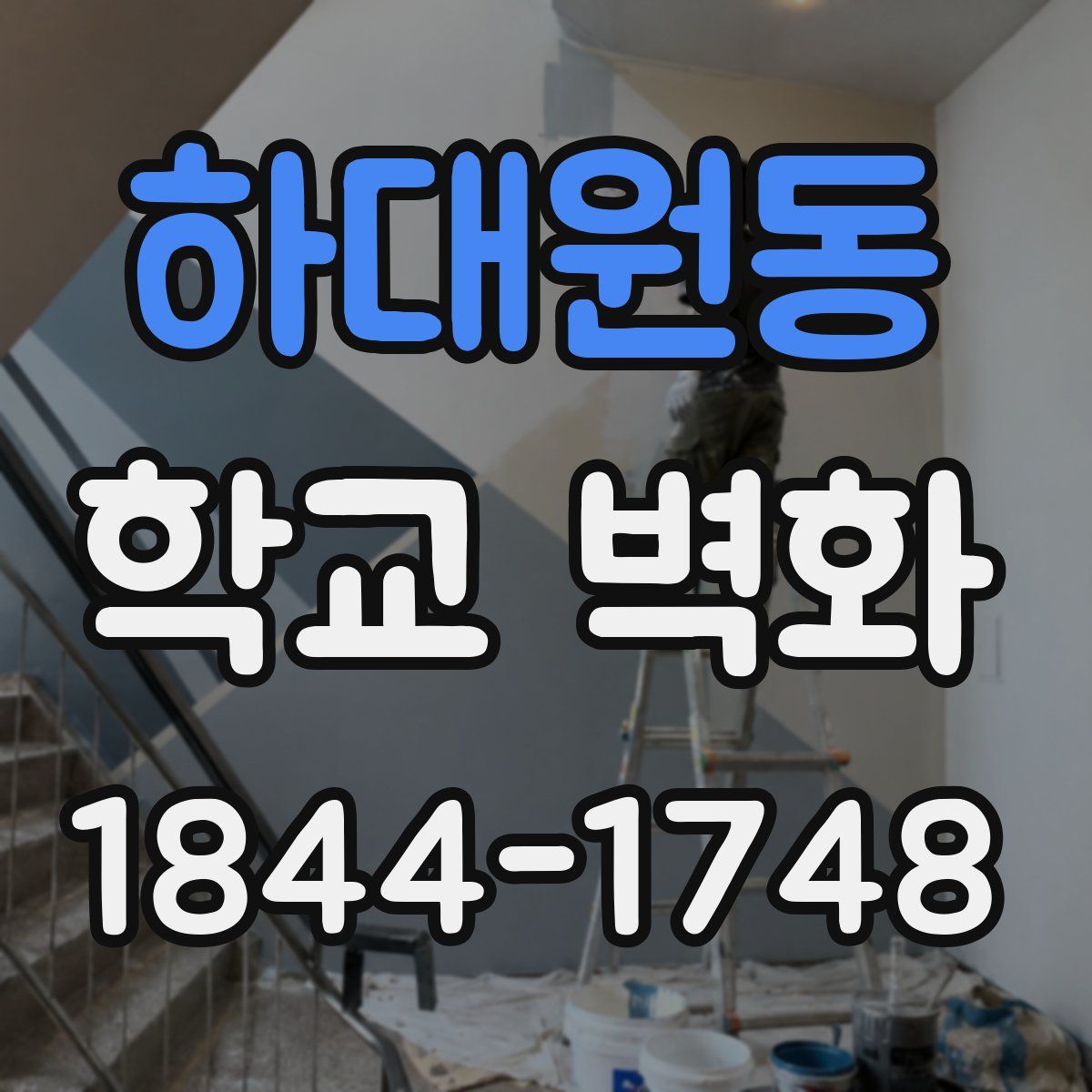 하대원동 학교 벽화