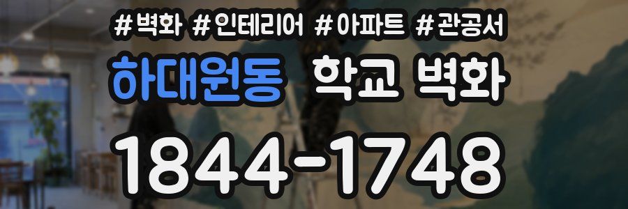 하대원동 학교 벽화
