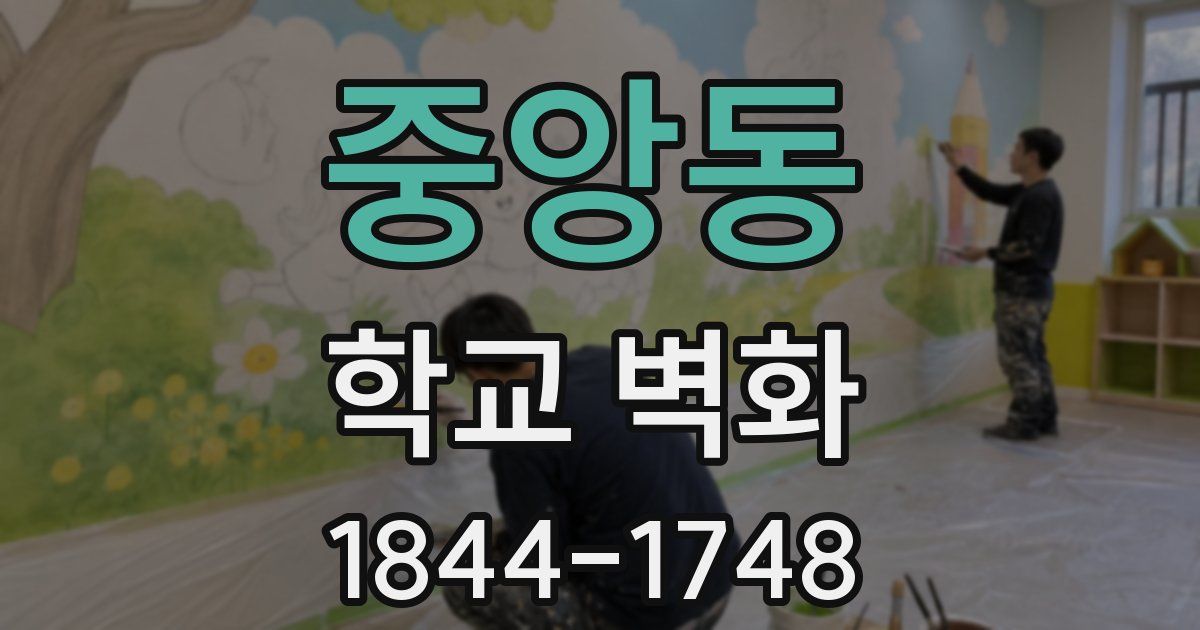중앙동 학교 벽화