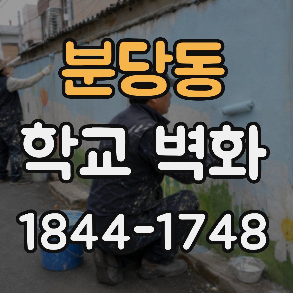 분당동 학교 벽화