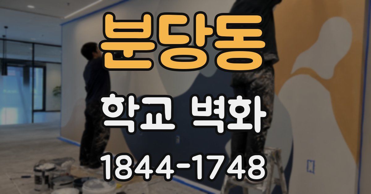 분당동 학교 벽화