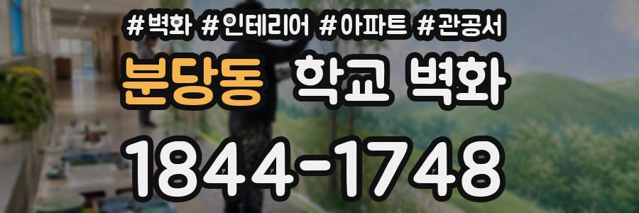 분당동 학교 벽화