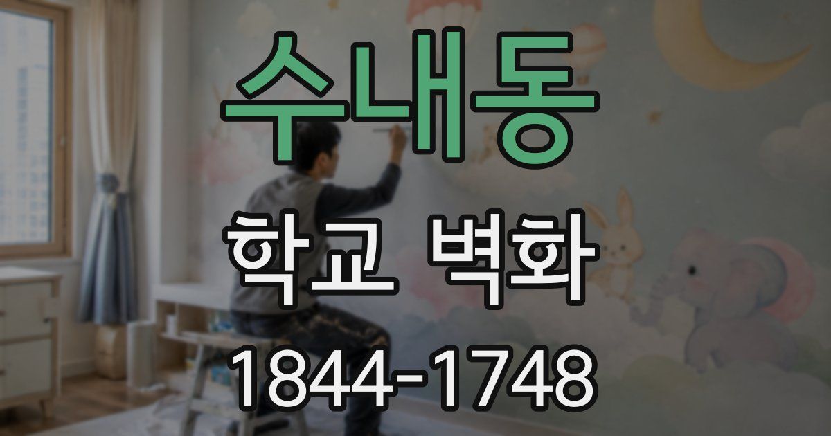 수내동 학교 벽화