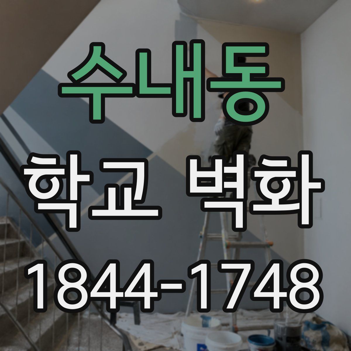 수내동 학교 벽화