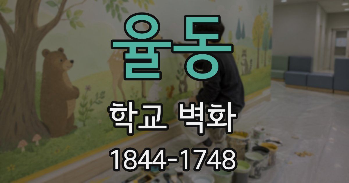 율동 학교 벽화