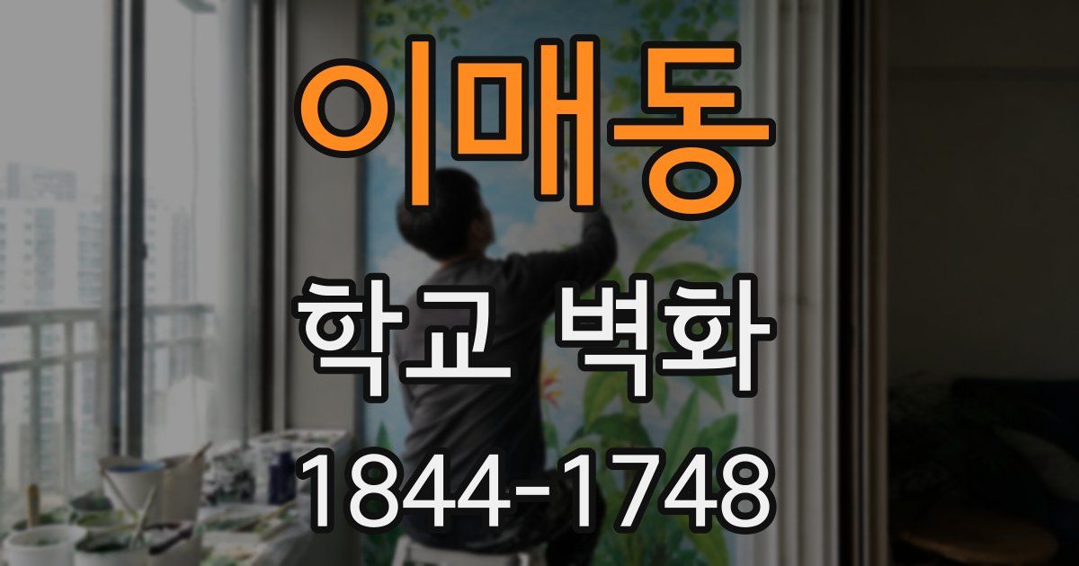 이매동 학교 벽화
