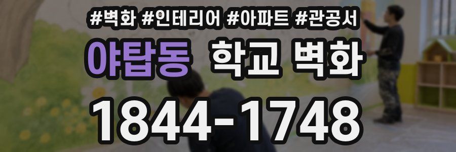 야탑동 학교 벽화