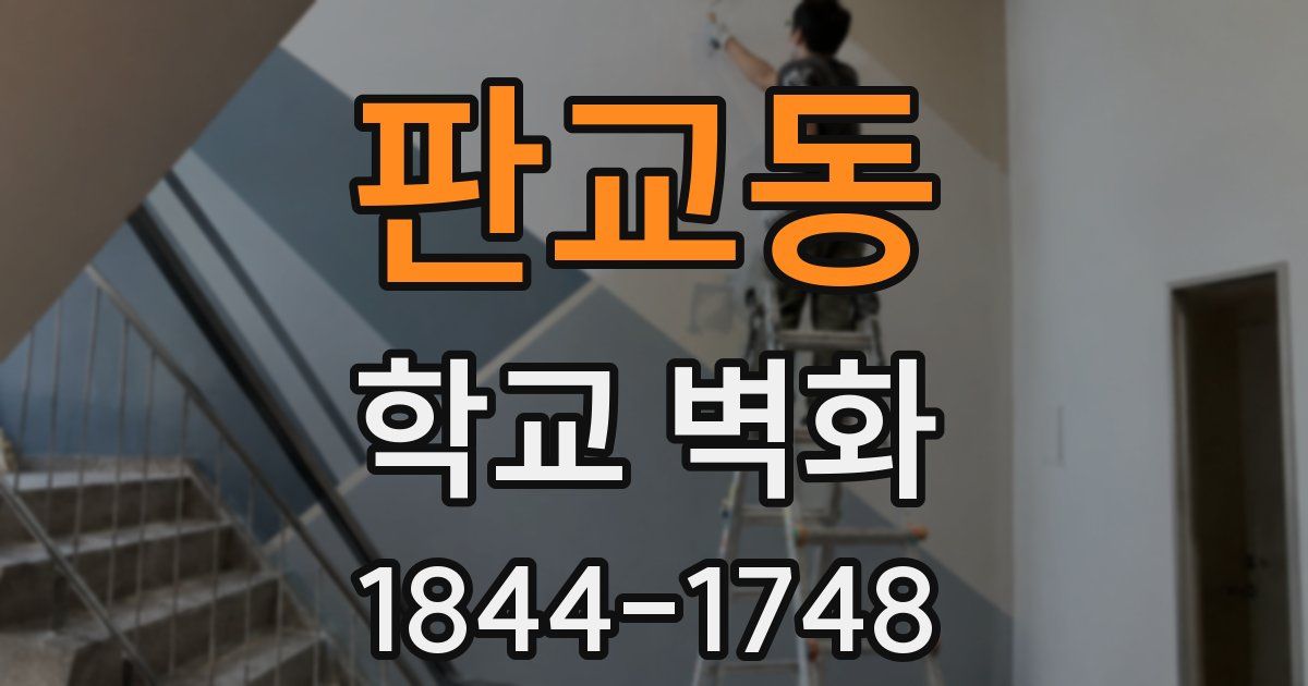 판교동 학교 벽화