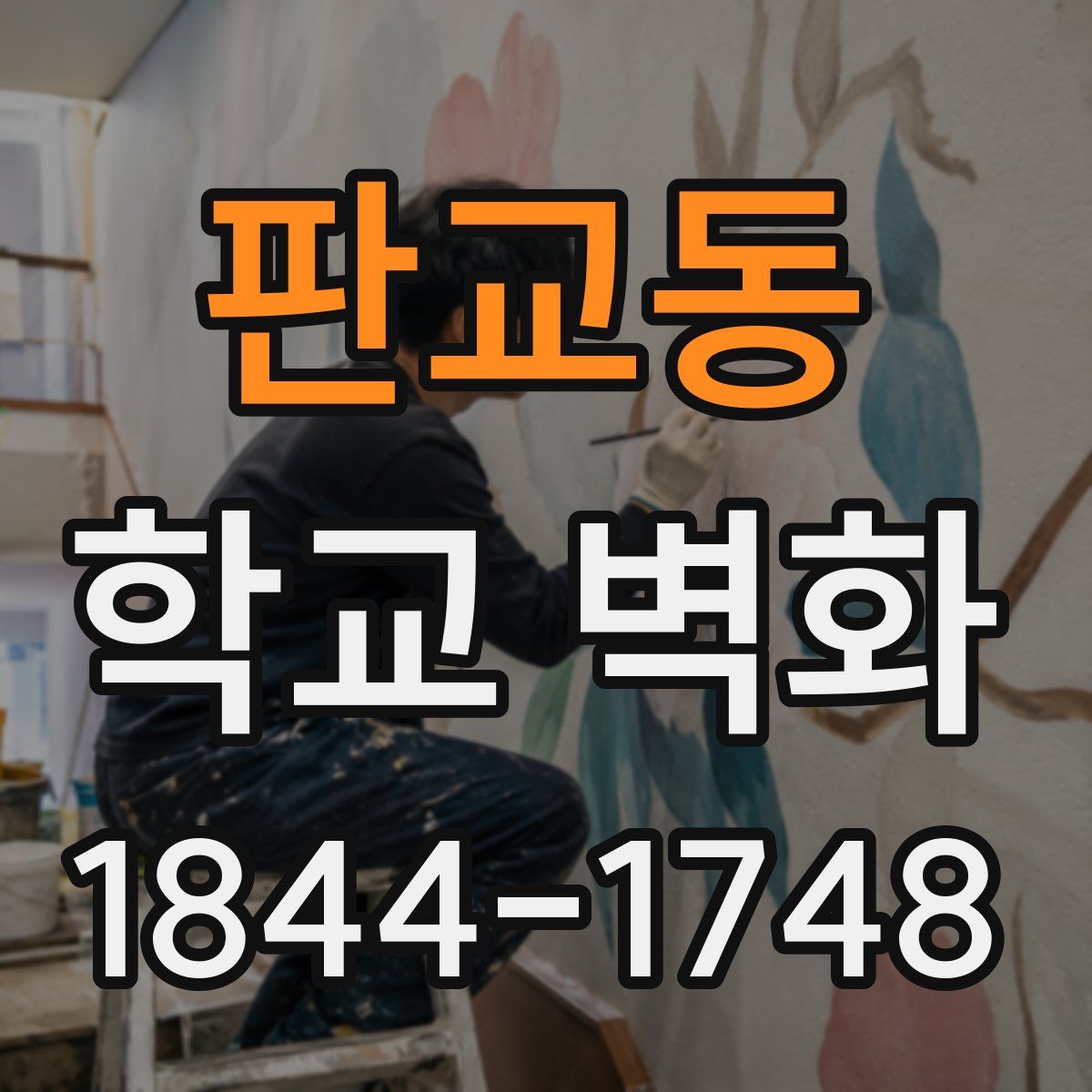 판교동 학교 벽화