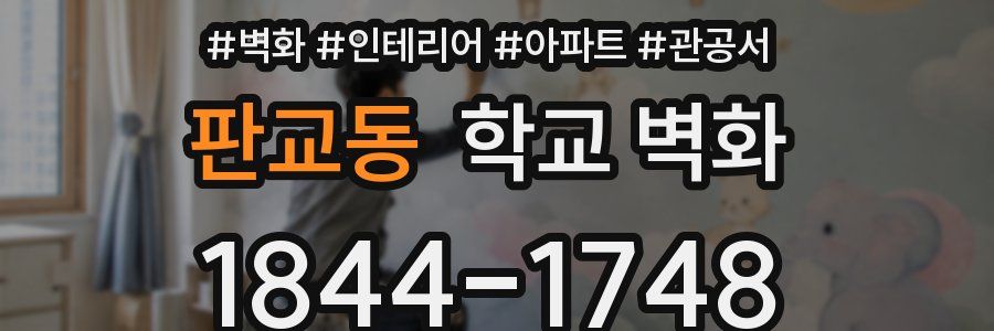 판교동 학교 벽화