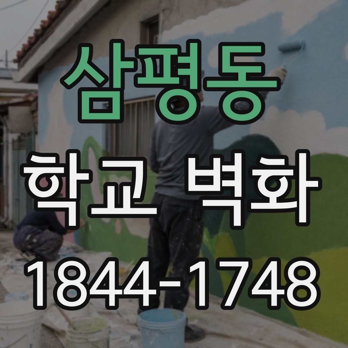 삼평동 학교 벽화