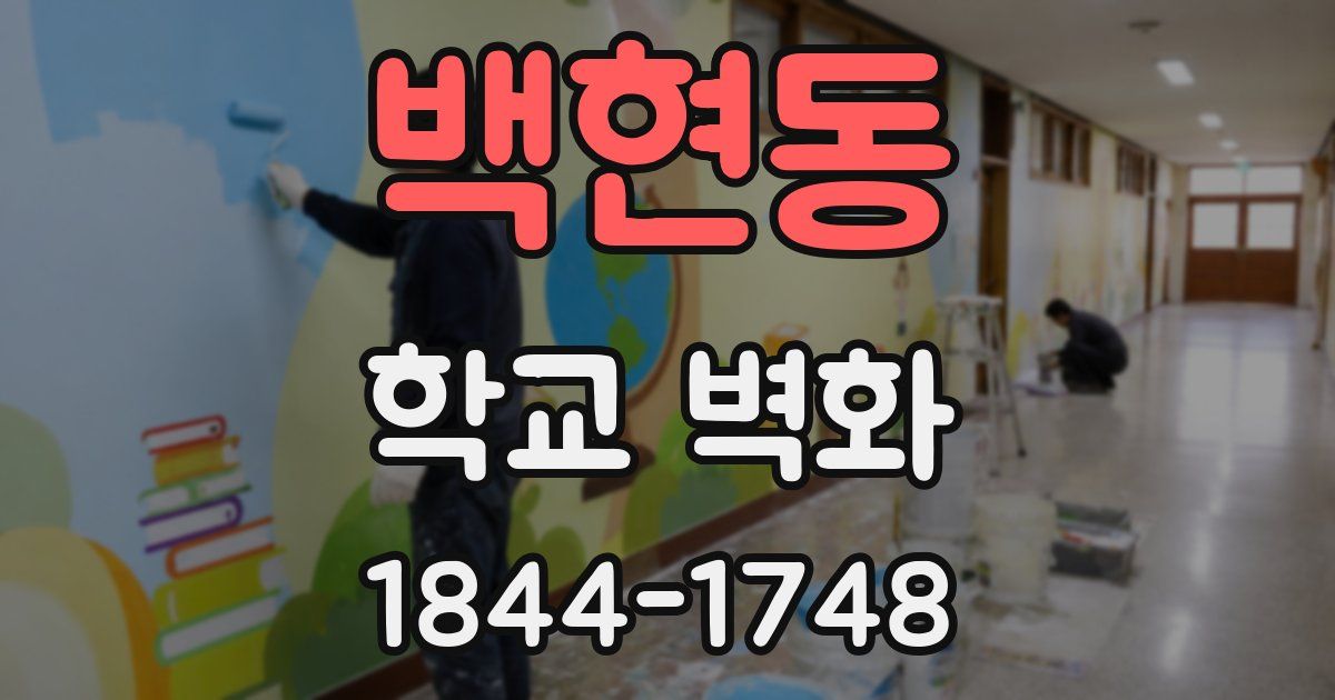 백현동 학교 벽화