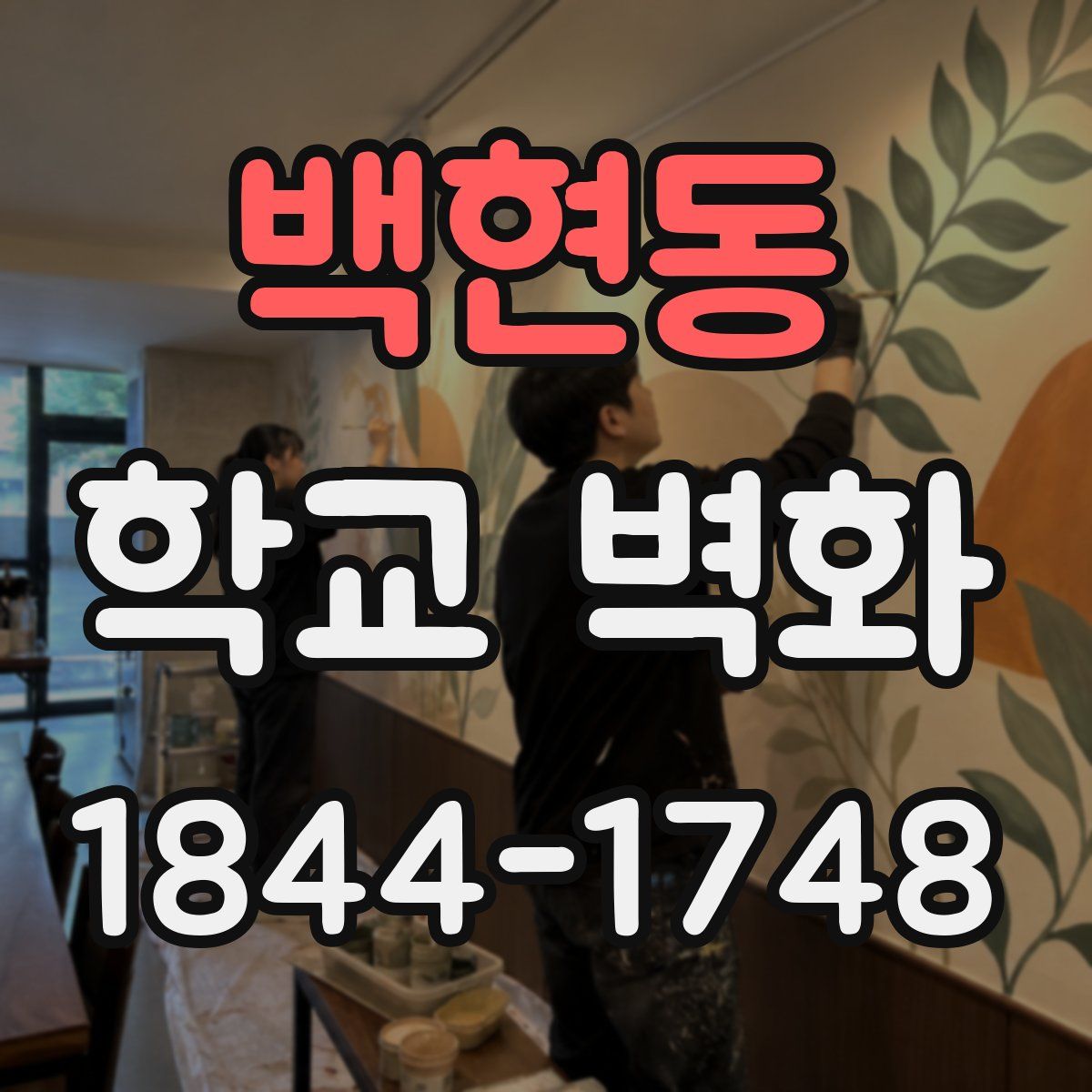 백현동 학교 벽화