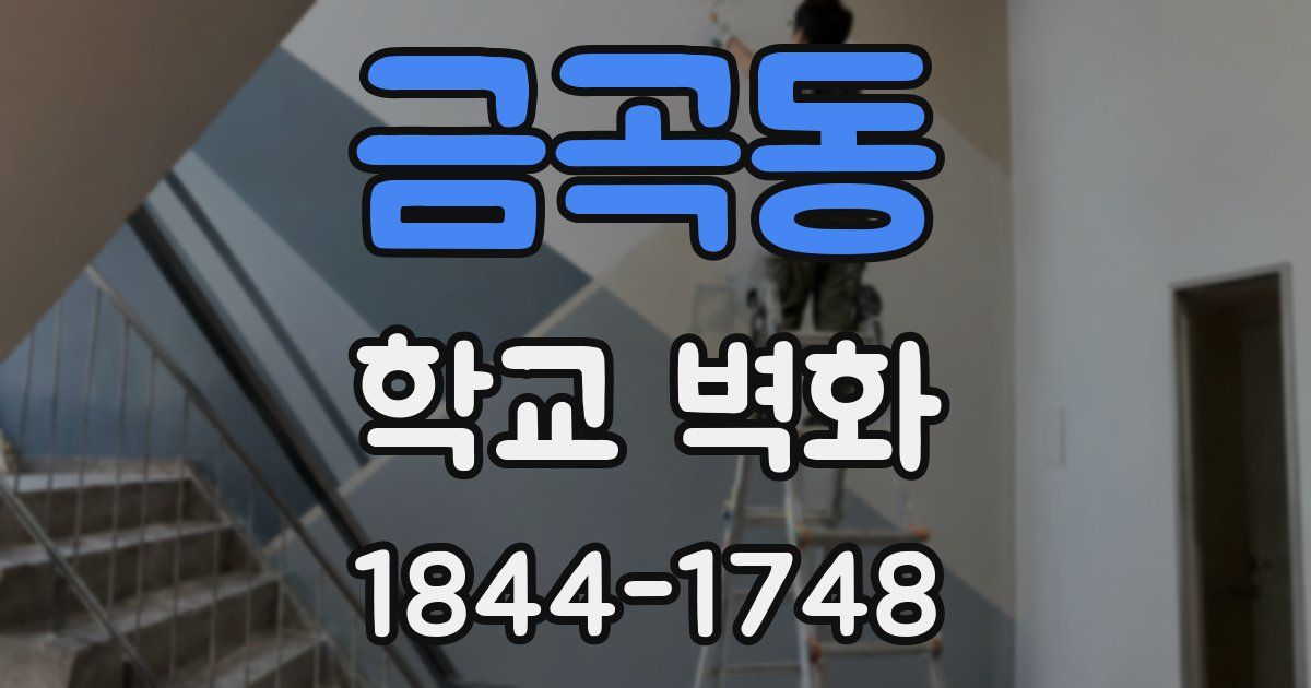 금곡동 학교 벽화