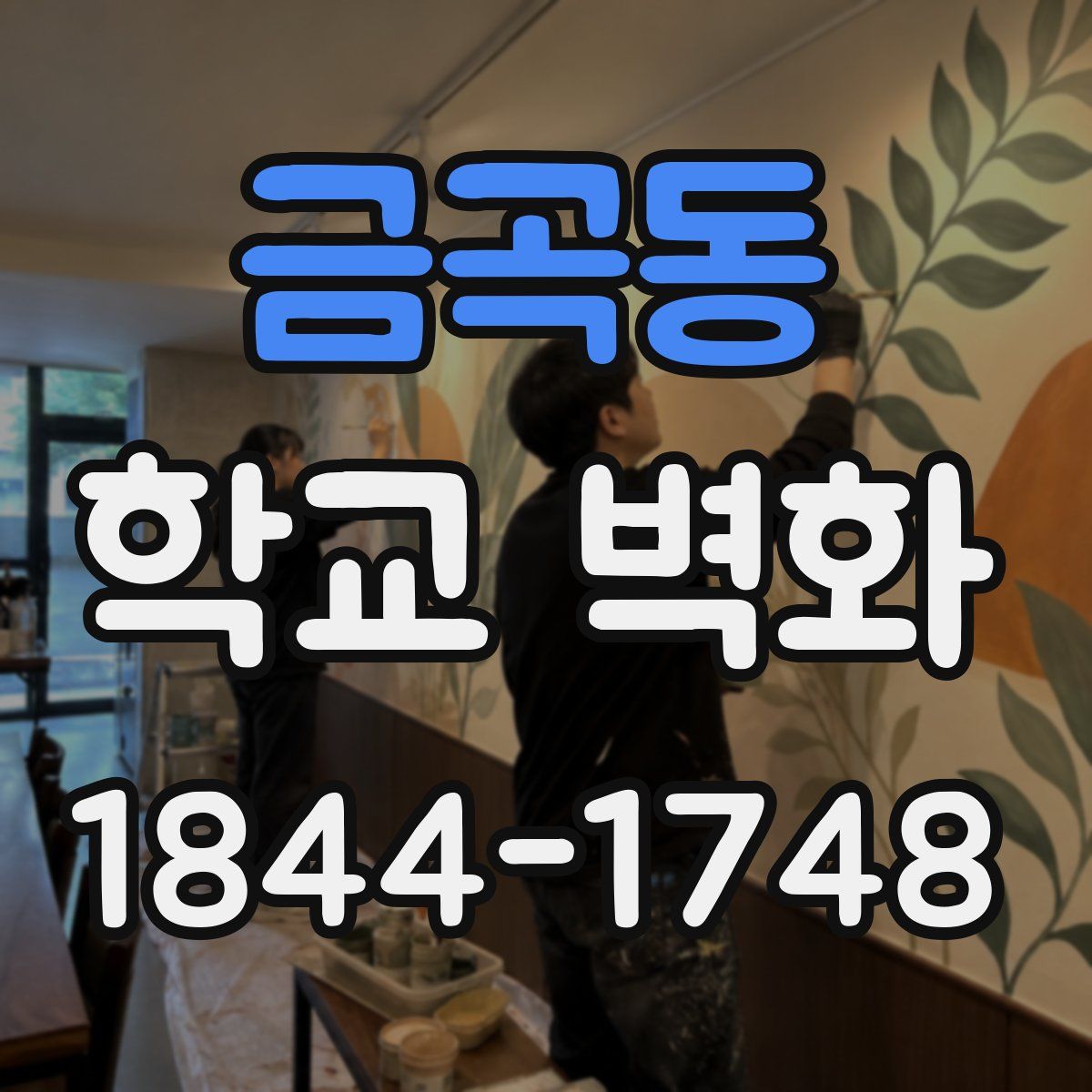 금곡동 학교 벽화