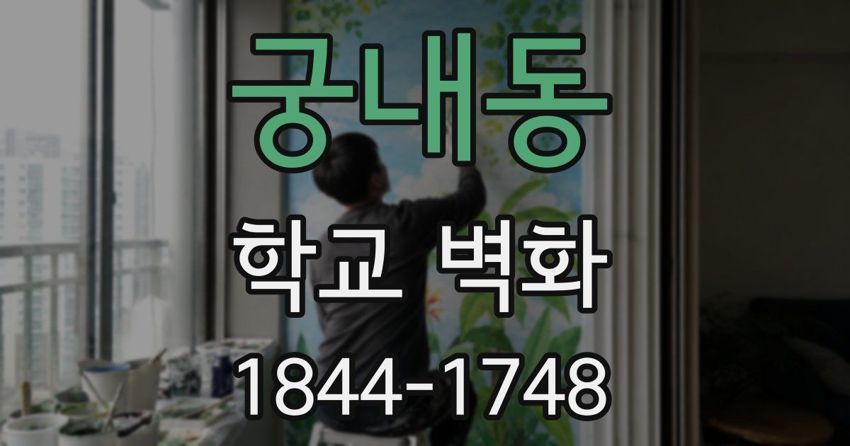 궁내동 학교 벽화