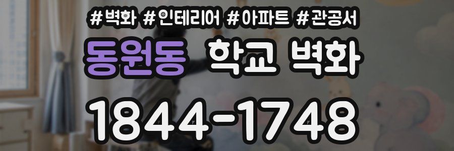 동원동 학교 벽화