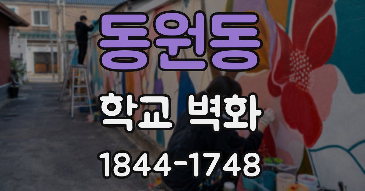 동원동 학교 벽화