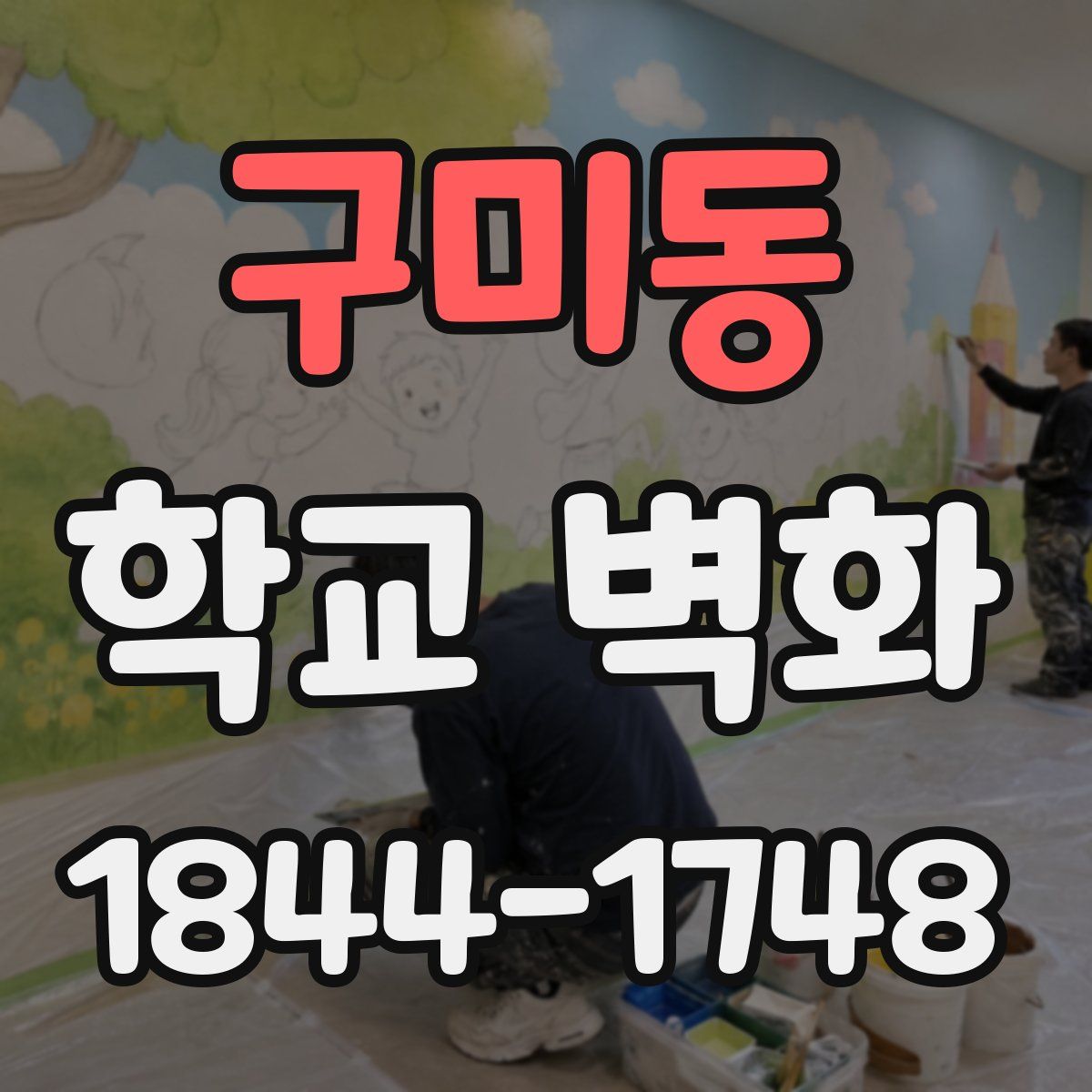 구미동 학교 벽화