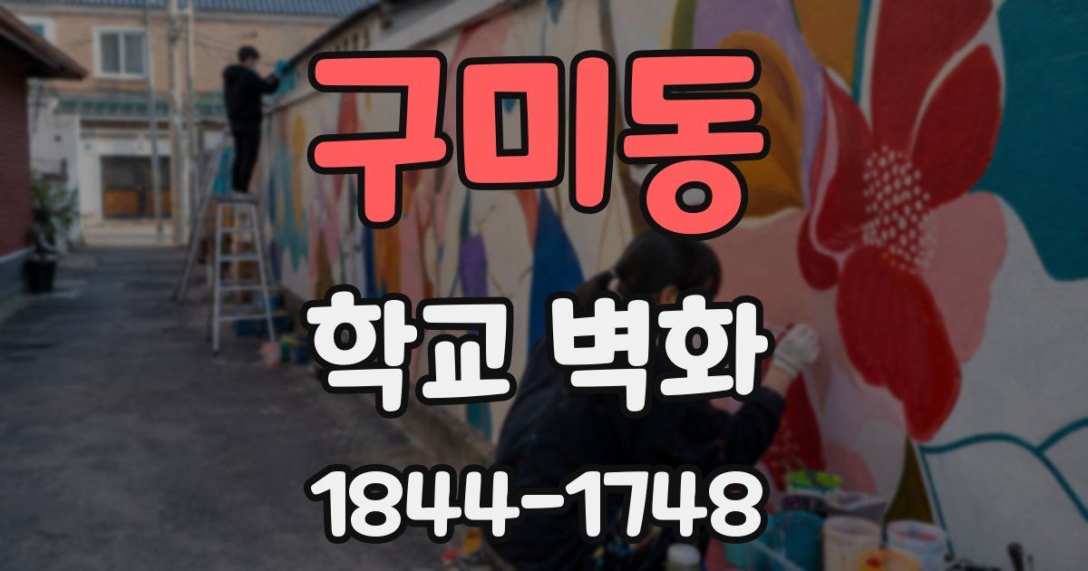 구미동 학교 벽화