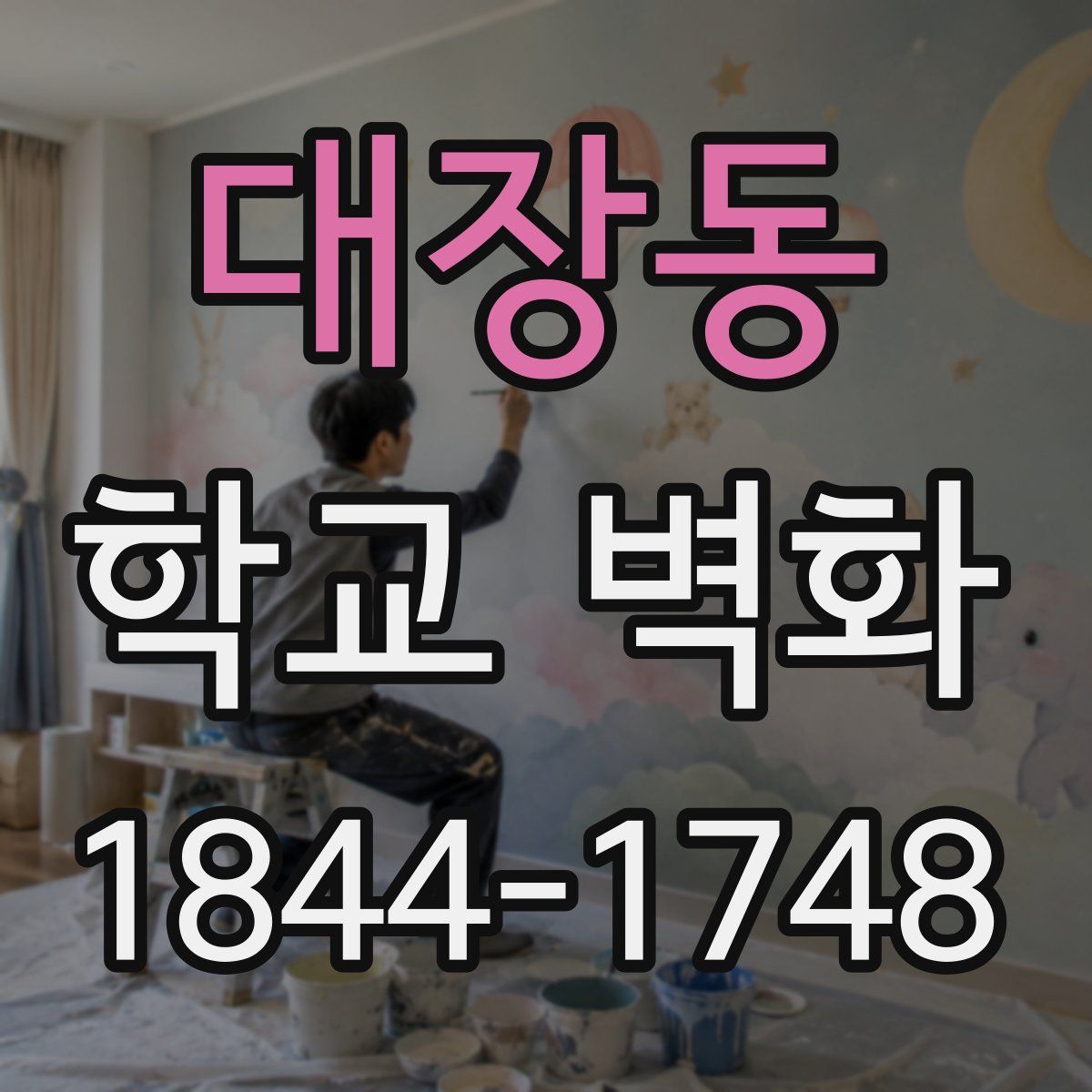 대장동 학교 벽화