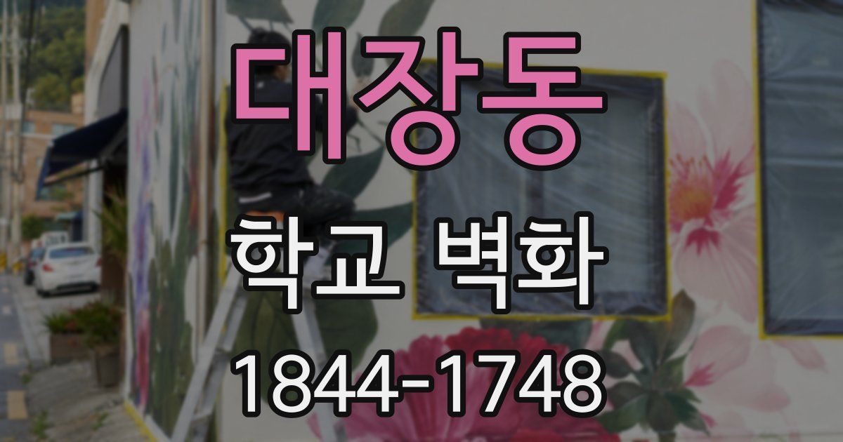 대장동 학교 벽화
