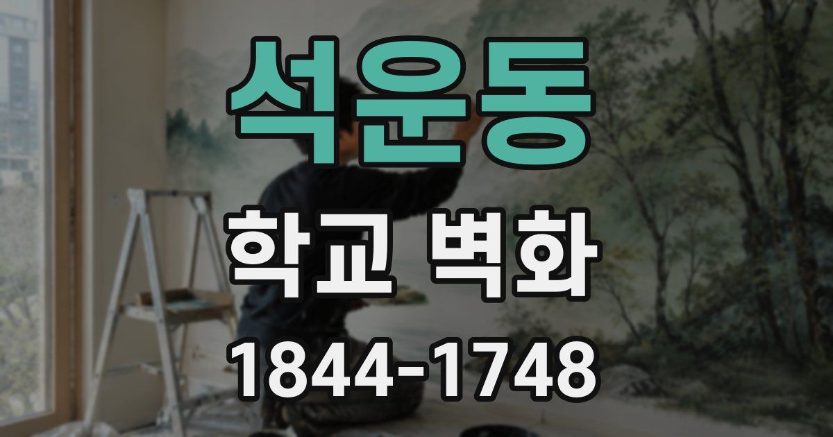 석운동 학교 벽화