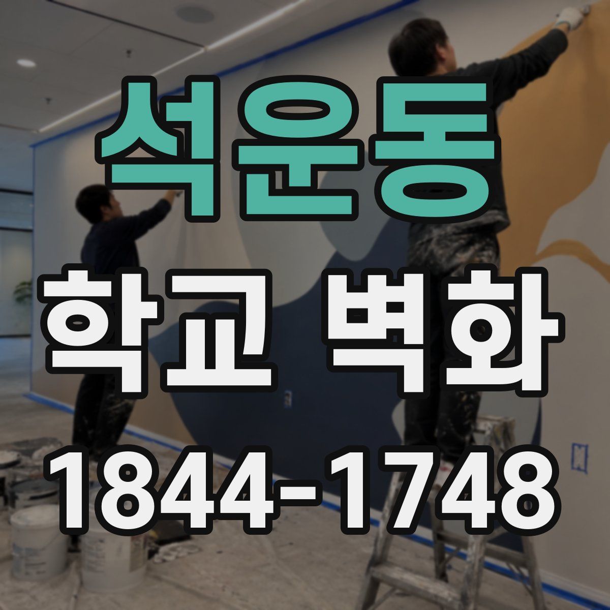 석운동 학교 벽화