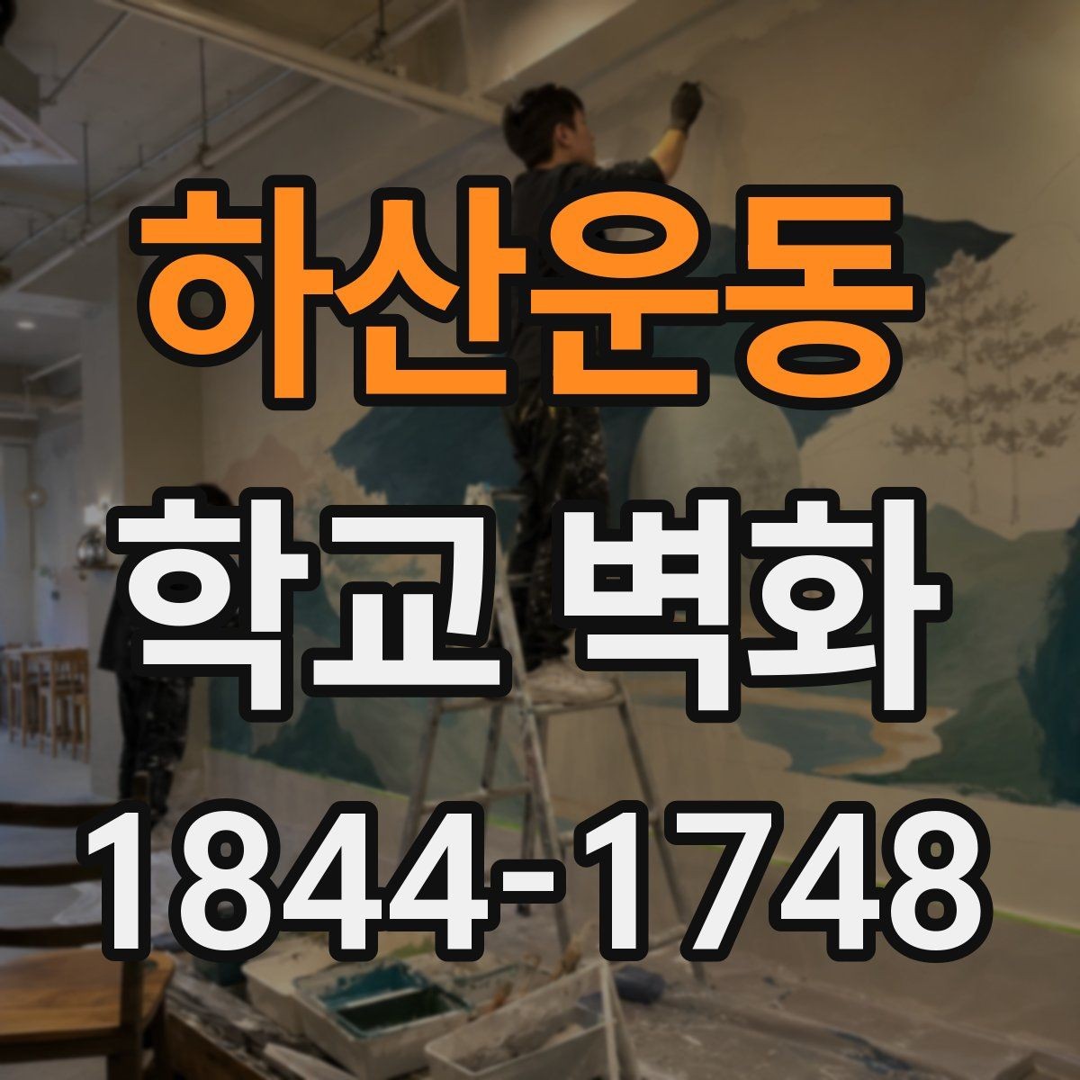 하산운동 학교 벽화 복도 시야를 넓게 쓰는 시각 구성