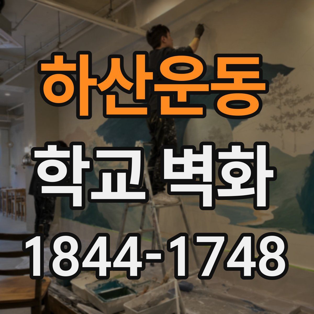 하산운동 학교 벽화