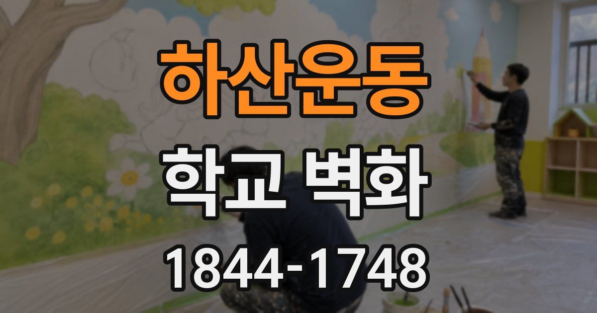 하산운동 학교 벽화
