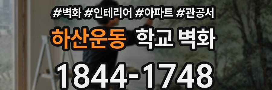 하산운동 학교 벽화