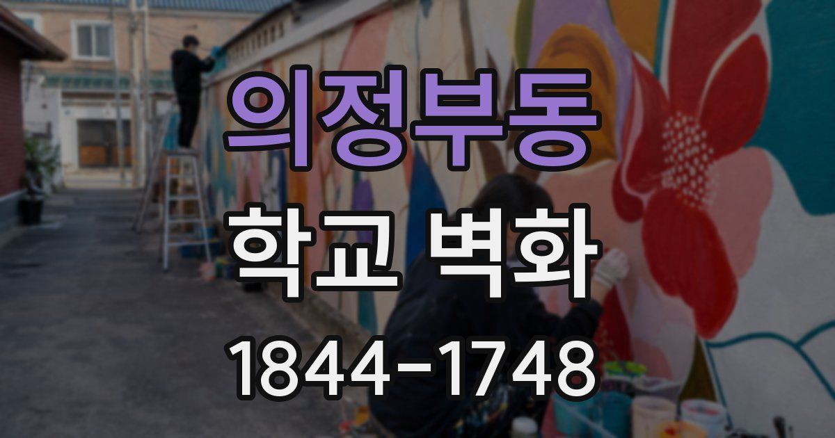 의정부동 학교 벽화