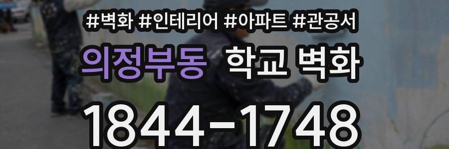 의정부동 학교 벽화