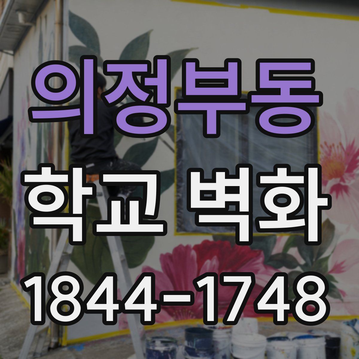 의정부동 학교 벽화