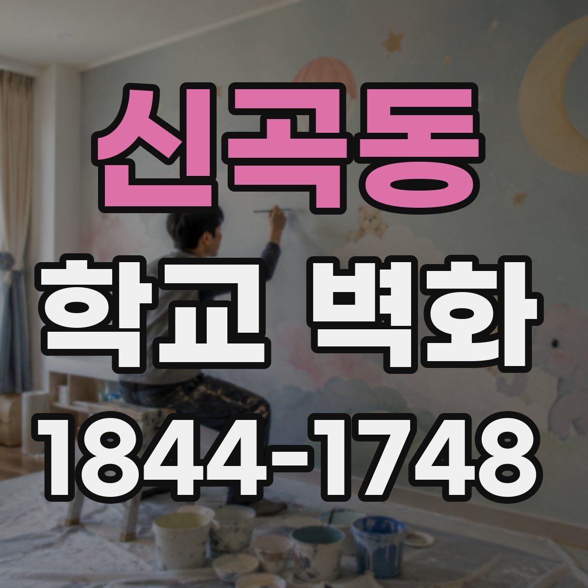 신곡동 학교 벽화