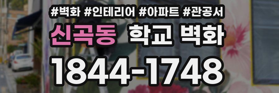 신곡동 학교 벽화