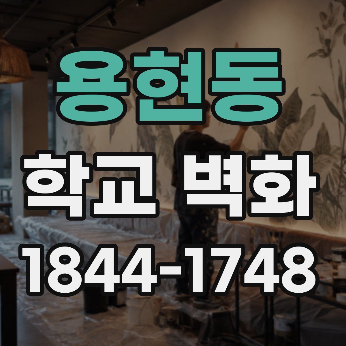 용현동 학교 벽화