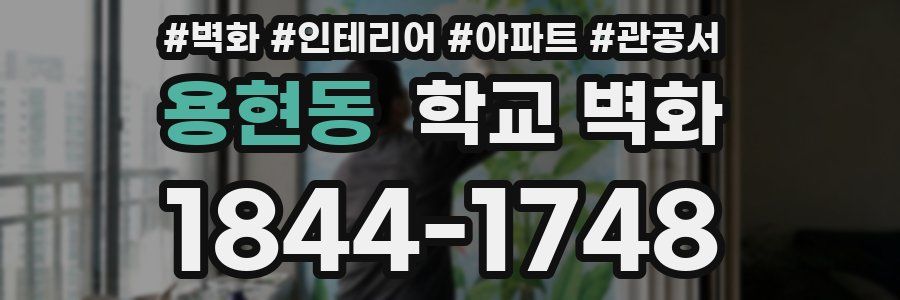 용현동 학교 벽화