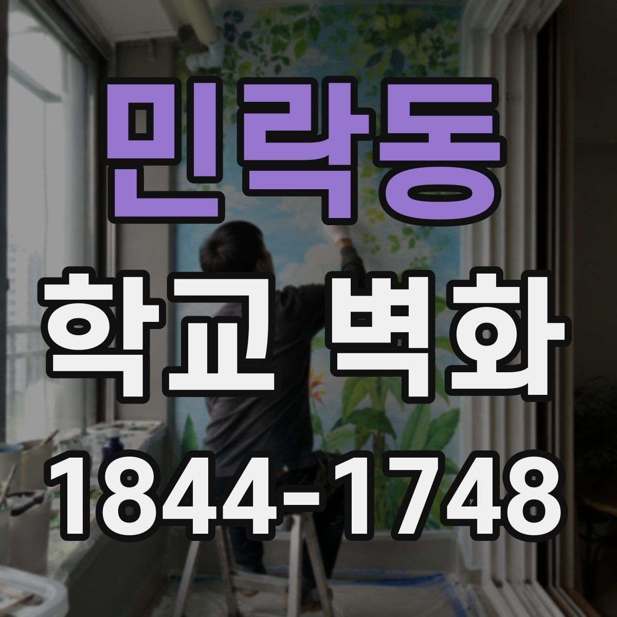 민락동 학교 벽화 방과후 프로젝트와 연결되는 제작 사례