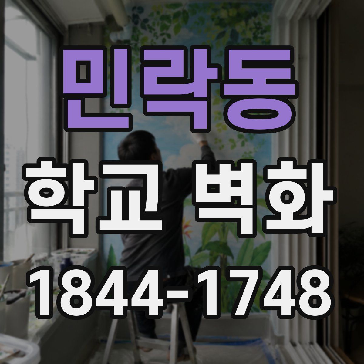 민락동 학교 벽화