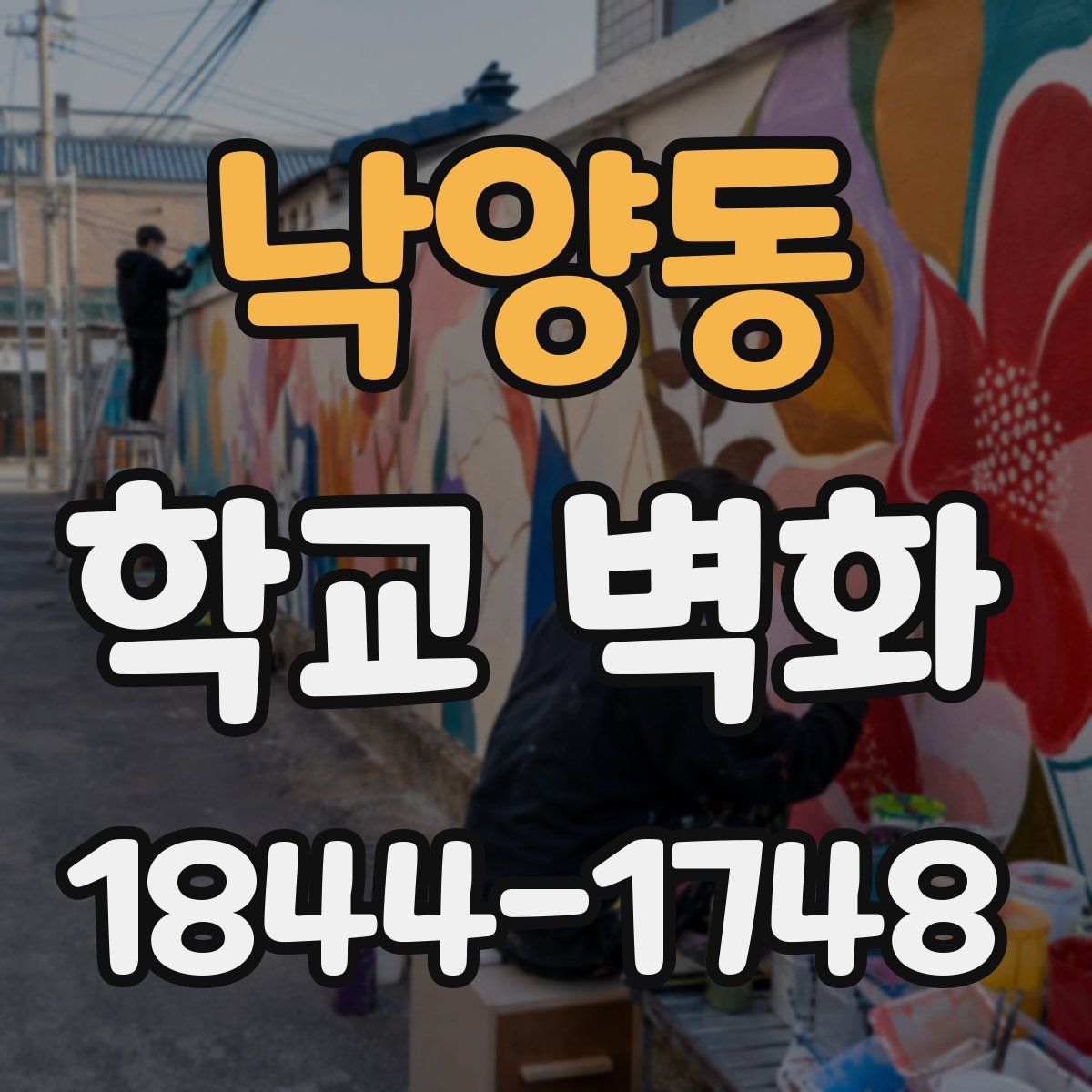 낙양동 학교 벽화